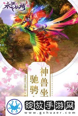 永恒仙域坐骑系统详解
