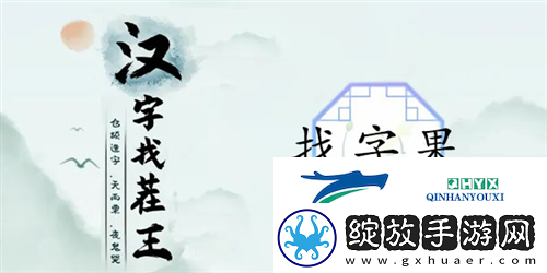 汉字找茬王果找出21个字怎么过