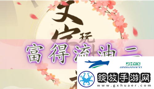文字玩出花富得流油二怎么过