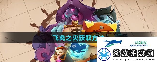 猫咪斗恶龙3飞禽之灾怎么获得