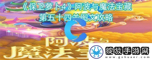 保卫萝卜4阿波与魔法宝藏第五十四关图文攻略