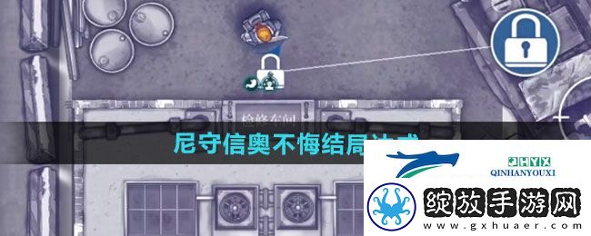阿瑞斯病毒2尼守信奥不悔结局如何达成