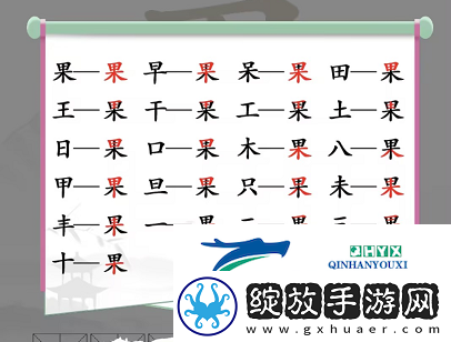 汉字找茬王果找出21个字怎么过