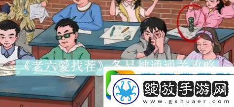 老六爱找茬各显神通通关攻略