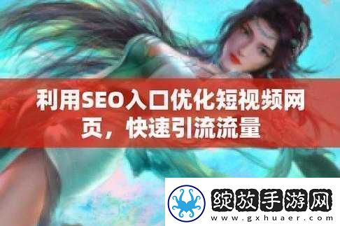Seo短视频页入口站推广