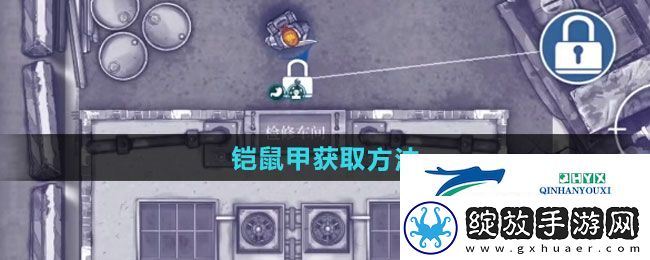 阿瑞斯病毒2铠鼠甲如何获取