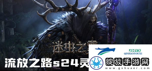 流放之路s24灵体怎么练