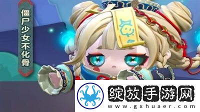 蛋仔派对僵尸少女不化骨怎么获得