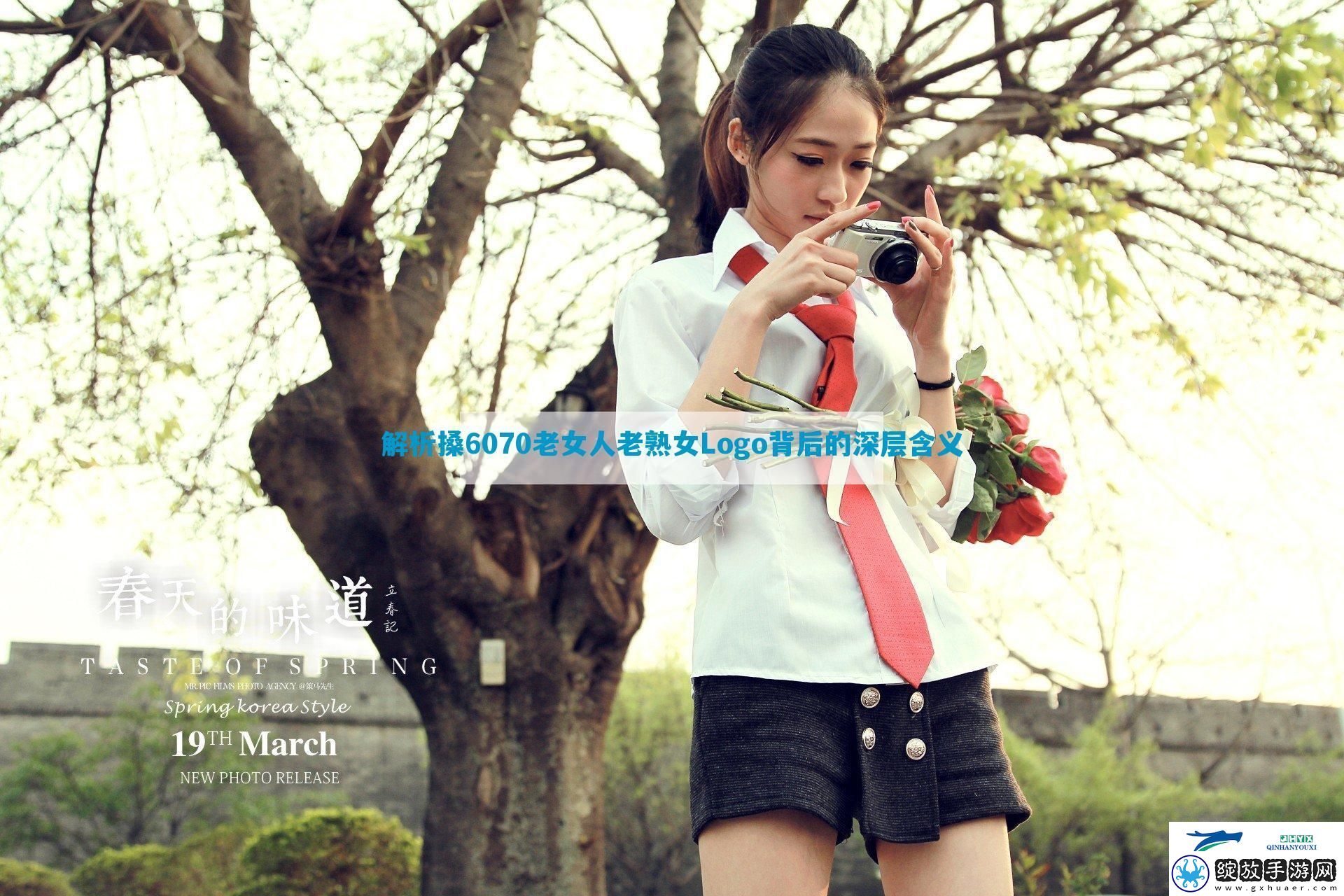 解析搡6070老女人老**Logo背后的深层含义