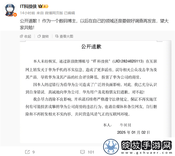 数码博主致歉华为