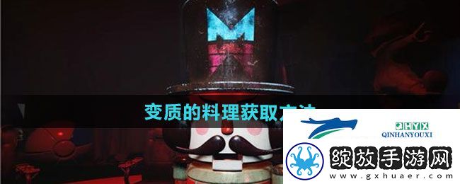 七日世界变质的料理怎么获得