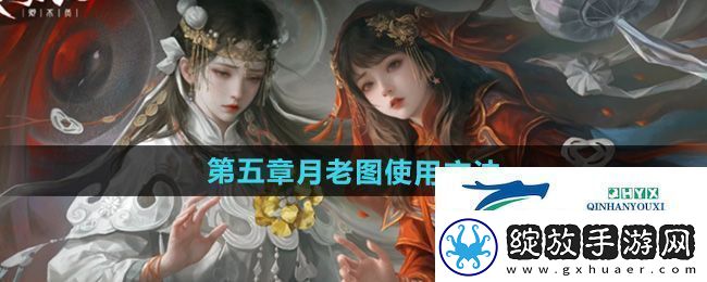 纸嫁衣7第五章月老图怎么使用