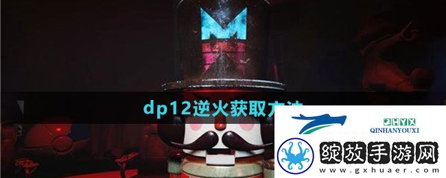 七日世界dp12逆火怎么获得