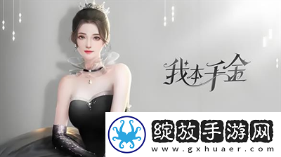 我本千金游戏礼包兑换码是多少