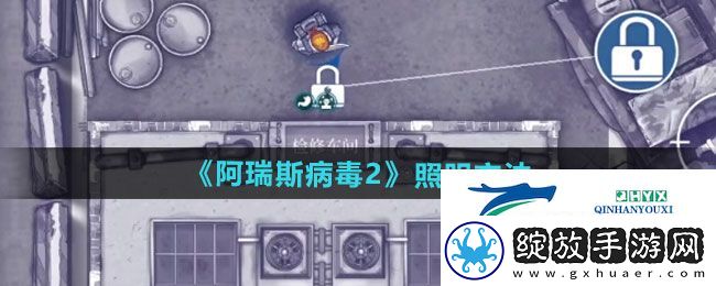 阿瑞斯病毒2如何照明