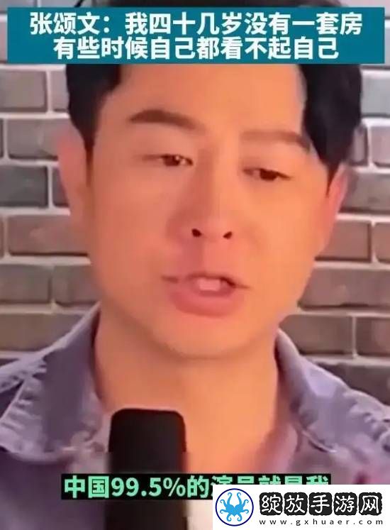 张颂文“爹味”发言被扒