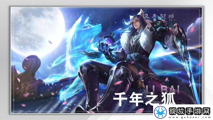 李白千年之狐星元皮肤震撼来袭