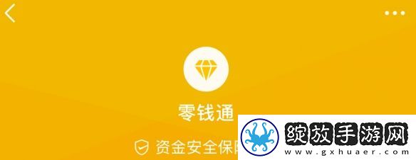 微信零钱通怎么关闭