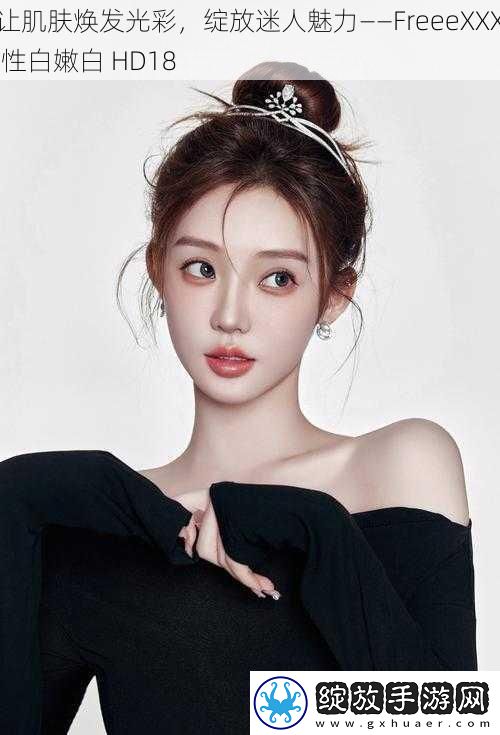 让肌肤焕发光彩
