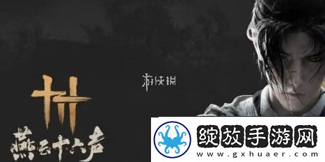 燕云十六声太极之谜怎么解
