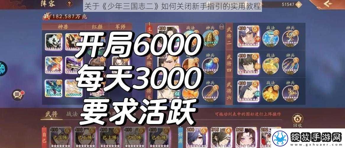 关于少年三国志二如何关闭新手指引的实用教程