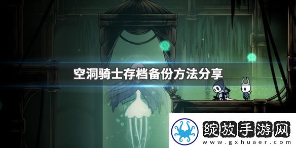 空洞骑士存档备份方法分享