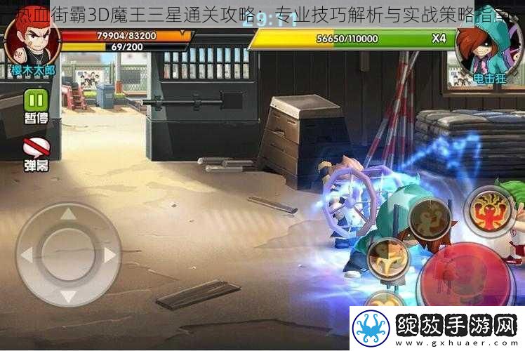 热血街霸3D魔王三星通关攻略