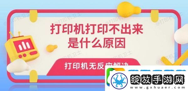 打印机打印不出来是什么原因