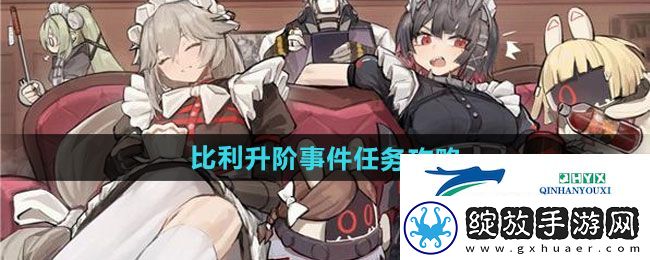 绝区零比利升阶事件任务怎么做