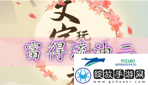 文字玩出花富得流油二怎么过