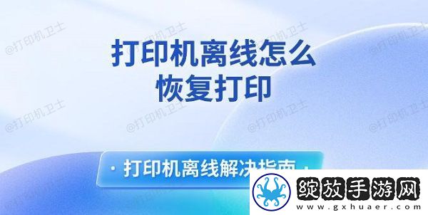 打印机离线怎么恢复打印
