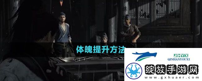 燕云十六声体魄如何提升