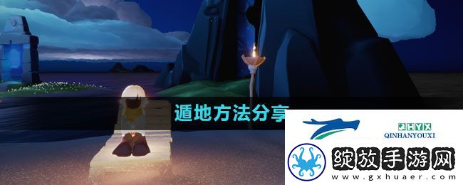 光遇怎么遁地