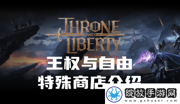 王权与自由特殊商店卖什么
