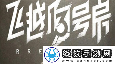 飞越13号房隐藏结局怎么触发