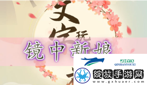 文字玩出花镜中新娘怎么过
