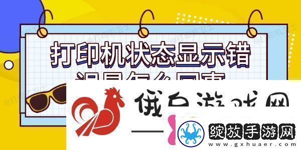 打印机状态显示错误是怎么回事这个方法超好用