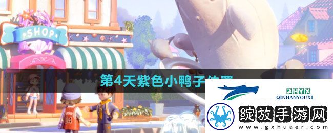 心动小镇沙滩乐园第4天紫色小鸭子在哪