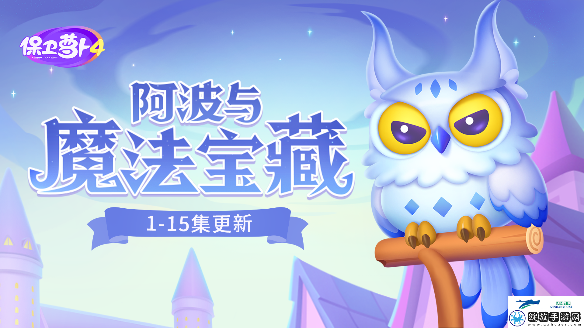 保卫萝卜4阿波与魔法宝藏第四关攻略