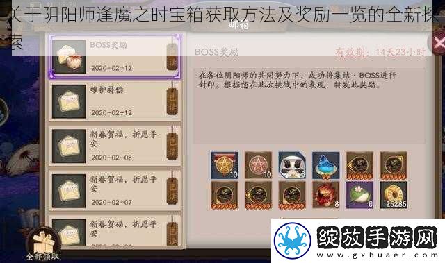 关于阴阳师逢魔之时宝箱获取方法及奖励一览的全新探索