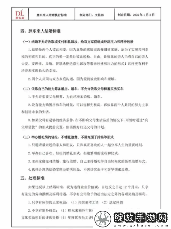 胖东来公布员工结婚执行标准