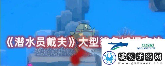 潜水员戴夫怎么捕捉大型鲨鱼