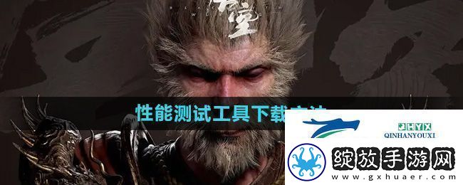 黑神话悟空性能测试工具怎么下载