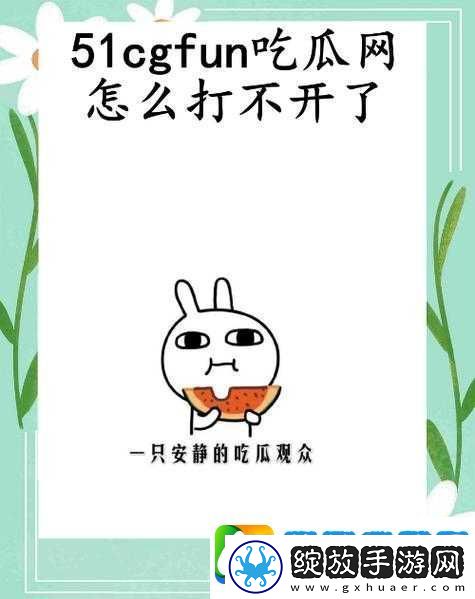 51CGFUN吃瓜必看大瓜快来一探究竟吧