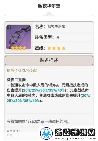 原神幽夜华尔兹获取全攻略