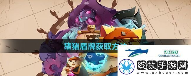 猫咪斗恶龙3猪猪盾牌怎么获得猪猪盾牌获取方法