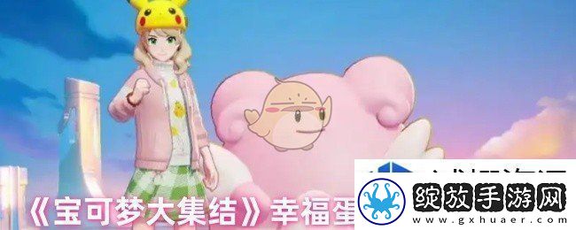 宝可梦大集结幸福蛋最克制哪种类型