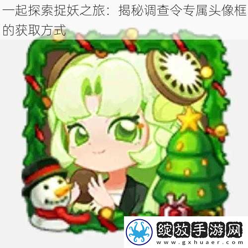 一起探索捉妖之旅