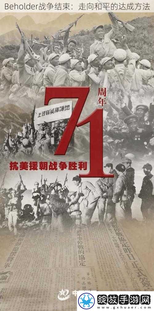 Beholder战争结束