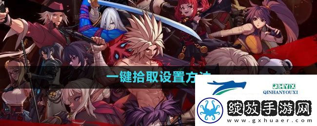 地下城与勇士一键拾取如何设置